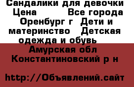 Сандалики для девочки › Цена ­ 350 - Все города, Оренбург г. Дети и материнство » Детская одежда и обувь   . Амурская обл.,Константиновский р-н